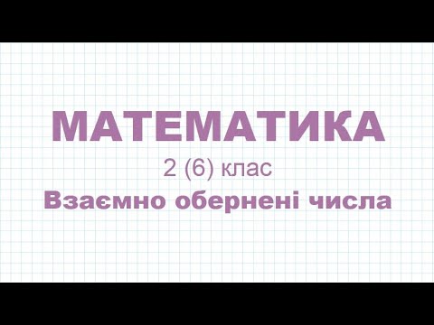 Видео: Взаємно обернені числа | МАТЕМАТИКА 2 (6) клас