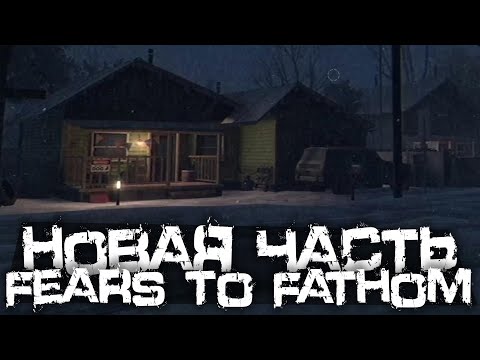 Видео: НОВАЯ ЧАСТЬ FEARS TO FATHOM! - Fears to Fathom - Woodbury Getaway [Хоррор Стрим, Прохождение]