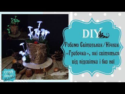 Видео: DIY гриби, що світяться / Гриби з гірлянди / Нічник грибочки на пеньку