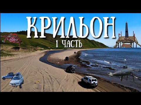 Видео: Сахалин - путешествие на Мыс Крильон, красивейшие места Сахалина#сахалин #beach #offroad #travel
