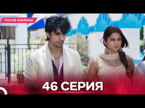 Видео: После Измены  серия 46 - Русский дубляж