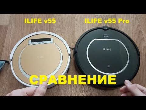 Видео: Сравнение роботов-пылесосов - ILIFE v55 и ILIFE v55 Pro