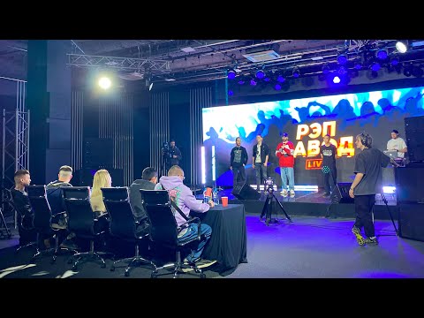 Видео: РЭП ЗАВОД: 7 СЕЗОН - ПОЛУФИНАЛ И ФИНАЛ (ПРЯМОЙ ЭФИР).