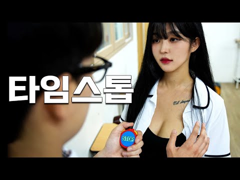 Видео: Что бы произошло, если бы ботаник получил способность останавливать время?