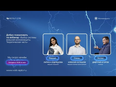 Видео: Вебинар "Выбор системы внешней молниезащиты"