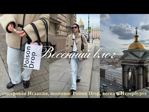 Видео: Смотровая Исаакия, шопинг Poison Drop, будни в Петербурге | ВЛОГ