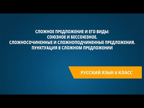 Видео: Сложное предложение и его виды:союзное и бессоюзное.Сложносочиненные и сложноподчиненные предложения