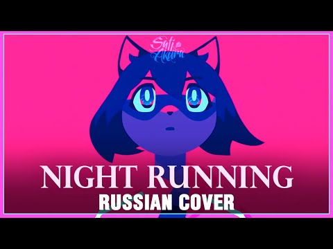 Видео: [BNA: Brand New Animal ED на русском] NIGHT RUNNING (Cover by Sati Akura)