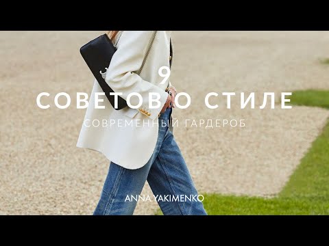 Видео: 9 ВАЖНЫХ СОВЕТОВ О СТИЛЕ