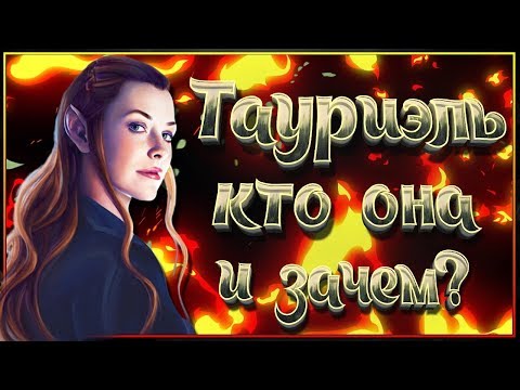 Видео: Тауриэль - кто она и зачем появилась в фильме Хоббит? (Пустошь Смауга, Битва Пяти Воинств)