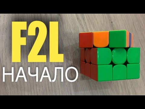 Видео: F2L ДЛЯ НОВИЧКОВ | HD