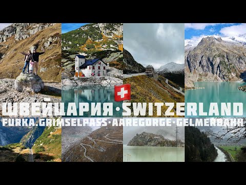 Видео: ШВЕЙЦАРИЯ.Перевал ФУРКА и ГРИМЗЕЛЬ. Гельмерский фуникулёр.Ущелье реки Ааре Switzerland.Furka.Grimsel
