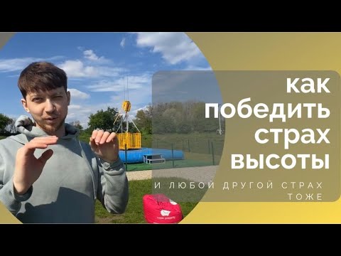 Видео: КАК ПОБЕДИТЬ СТРАХ ВЫСОТЫ