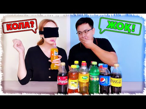 Видео: Көзді жұмып сусынды тап | Челлендж