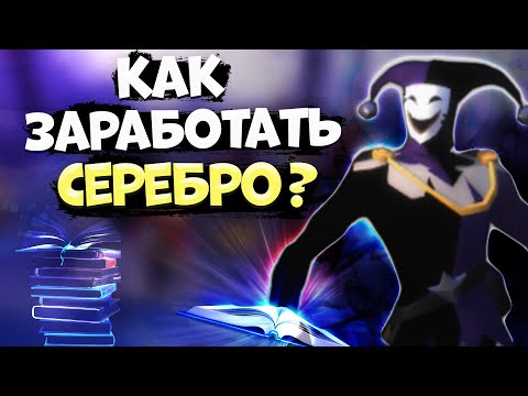 Видео: Albion Online! КАК ЗАРАБОТАТЬ СЕРЕБРО во МГЛЕ | СОВЕТЫ для НОВИЧКОВ | ГАЙД | АЛЬБИОН ОНЛАЙН