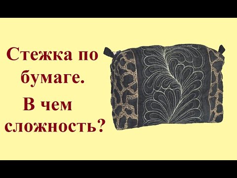 Видео: Стежка по бумаге, какие возникают сложности?