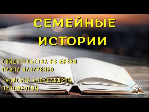 Видео: Короткие рассказы из жизни Павла Назаренко