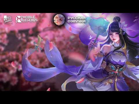 Видео: КАГУРА. РУССКАЯ ОЗВУЧКА. ДЛЯ МОНТАЖА МЛББ #mobilelegends #mlbb