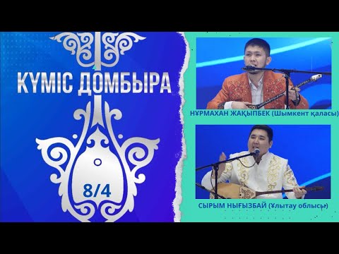Видео: ЕКІНШІ АЙНАЛЫМ #4 | НҰРМАХАН & СЫРЫМ | КҮМІС ДОМБЫРА - 2024