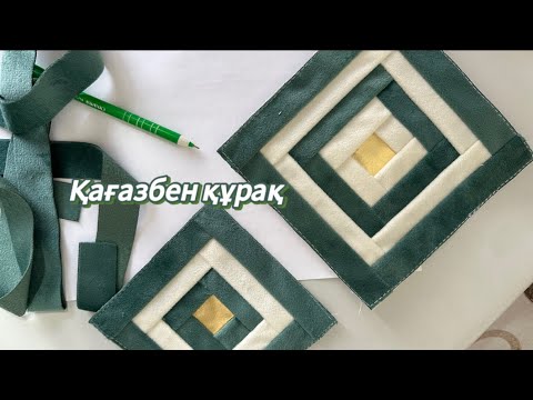 Видео: ҚАҒАЗБЕН ҚҰРАҚ, бір тіккенде тігілетін қағазбен құрақ тігіп көріңіз .