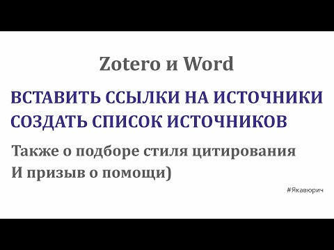 Видео: В один клик создать список литературных источников; расставить ссылки на источники в Zotero #3