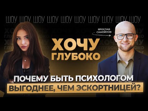 Видео: Почему психологом быть выгоднее, чем эскортницей? Шоу "Хочу глубоко" с Ярославом Самойловым