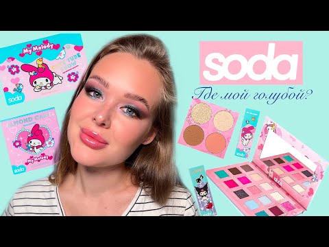 Видео: Soda - Hello Kitty and friends и не только | Палетка теней, палетка для лица, жидкие тени, ресницы