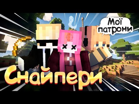 Видео: Майнкрафт, але смішний хаос переслідує у світі мініатюрних снайперів???