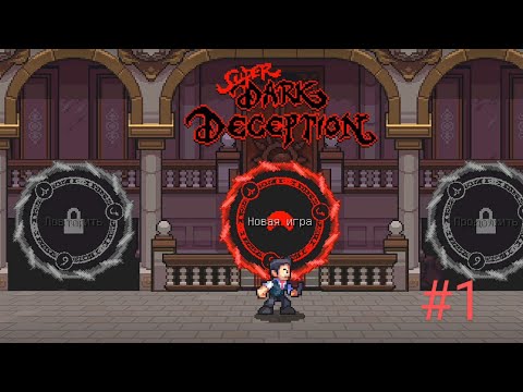 Видео: МЫ ПРОХОДИМ: SNPER DARK DECEPION (MONKEY BNSINESS)