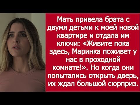 Видео: Мама сказала: «Ты не одна, у брата тоже семья!» — и отдала ключи!