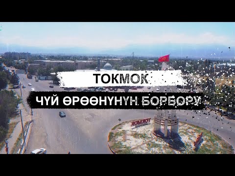Видео: Токмок. Чүй өрөөнүнүн борбору.