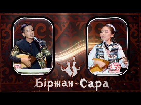Видео: Біржан-Сара ізімен: Алтынбек Ибрагим мен Сағыныш Сметтің айтысы | 2-маусым | 6-шығарылым