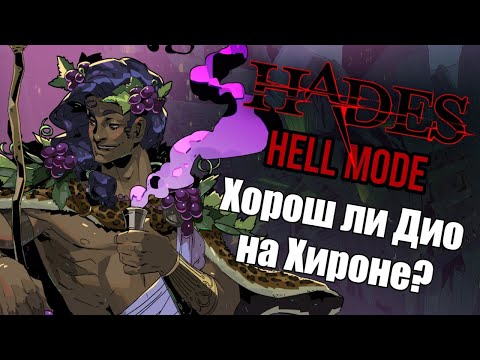Видео: HADES "АДСКИЙ РЕЖИМ": #7 ХОРОШ ЛИ ДИО НА ХИРОНЕ?