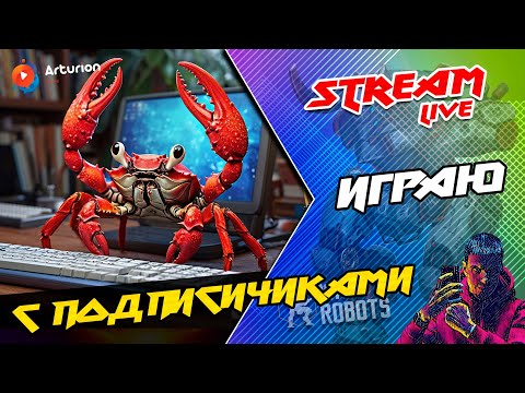 Видео: 🔥 Играю с ПОДПИСЧИКАМИ взводом + покажу МОЩНЫЕ бои 💪 War Robots ARTURiON