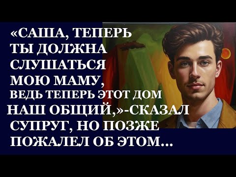 Видео: Истории из жизни. Саша, теперь ты должна будешь слушаться мою маму, ведь теперь Аудио рассказы