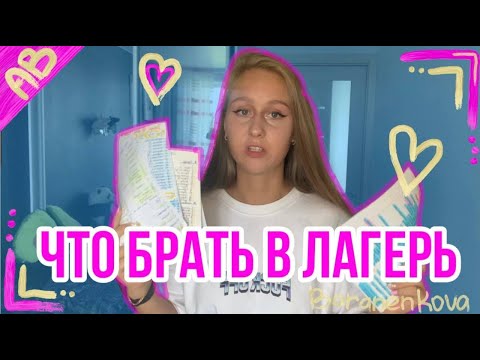 Видео: ЧТО НУЖНО БРАТЬ С СОБОЙ В ЛАГЕРЬ?!/что все обычно забывают