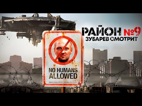 Видео: ЗУБАРЕВ СМОТРИТ «РАЙОН №9» | ЛУЧШЕЕ С ПРОСМОТРА