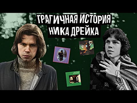 Видео: Трагичная судьба Ника Дрейка, о котором узнали лишь спустя 30 лет после его смeрти.. || Nick Drake
