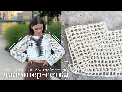 Видео: Как я связала идеальный джемпер-сетку | процесс вязания, примерка, идеи стилизации