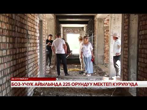 Видео: Боз-Учук айылында 225 орундуу мектеп курулууда