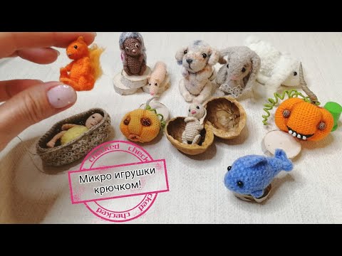 Видео: Micro toys crochet / Микро игрушки крючком!