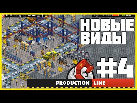 Видео: Production Line : Car Factory - ПРОХОЖДЕНИЕ #4