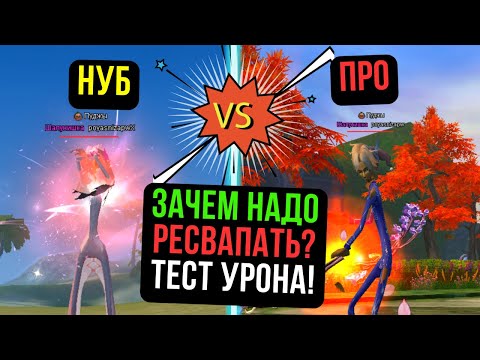 Видео: ПОЧЕМУ НАДО РЕСВАПАТЬ? ТЕСТ УРОНА! COMEBACK PW / PERFECT WORLD