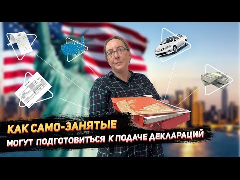 Видео: Как подготовиться к подаче налоговой декларации в США, если вы само-занятый