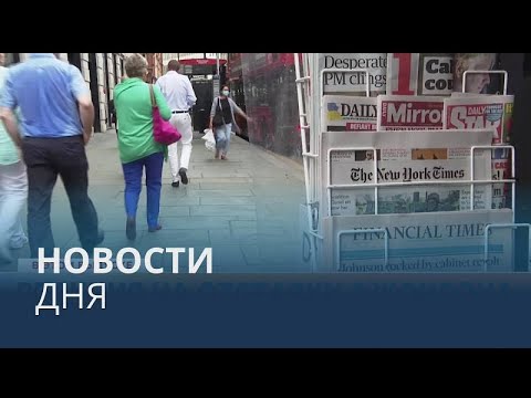 Видео: Новости дня | 8 июль — утренний выпуск