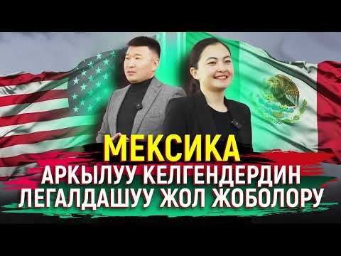 Видео: АКШга Мексика менен келгендер алданып калышууда.
