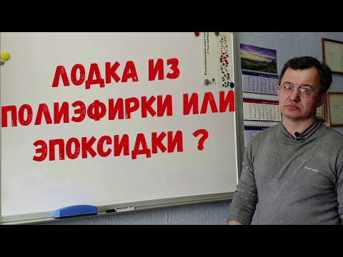 Видео: Из чего лучше изготовить лодку? Полиэфирная смола или эпоксидная смола?