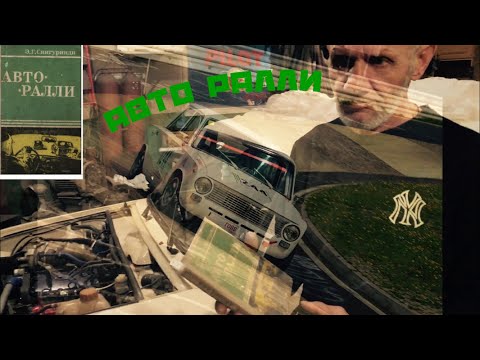 Видео: Советы из ралли ссср 1970-х в наше время