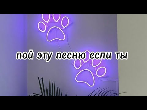 Видео: пой эту песню если ты... 🍇 Песни. ТикТок. Пой...
