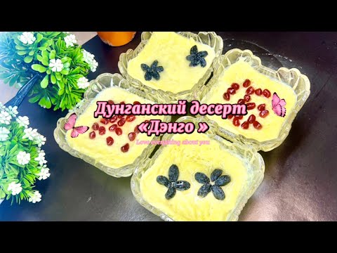 Видео: Дунганский десерт «Дэнго» из трёх ингредиентов